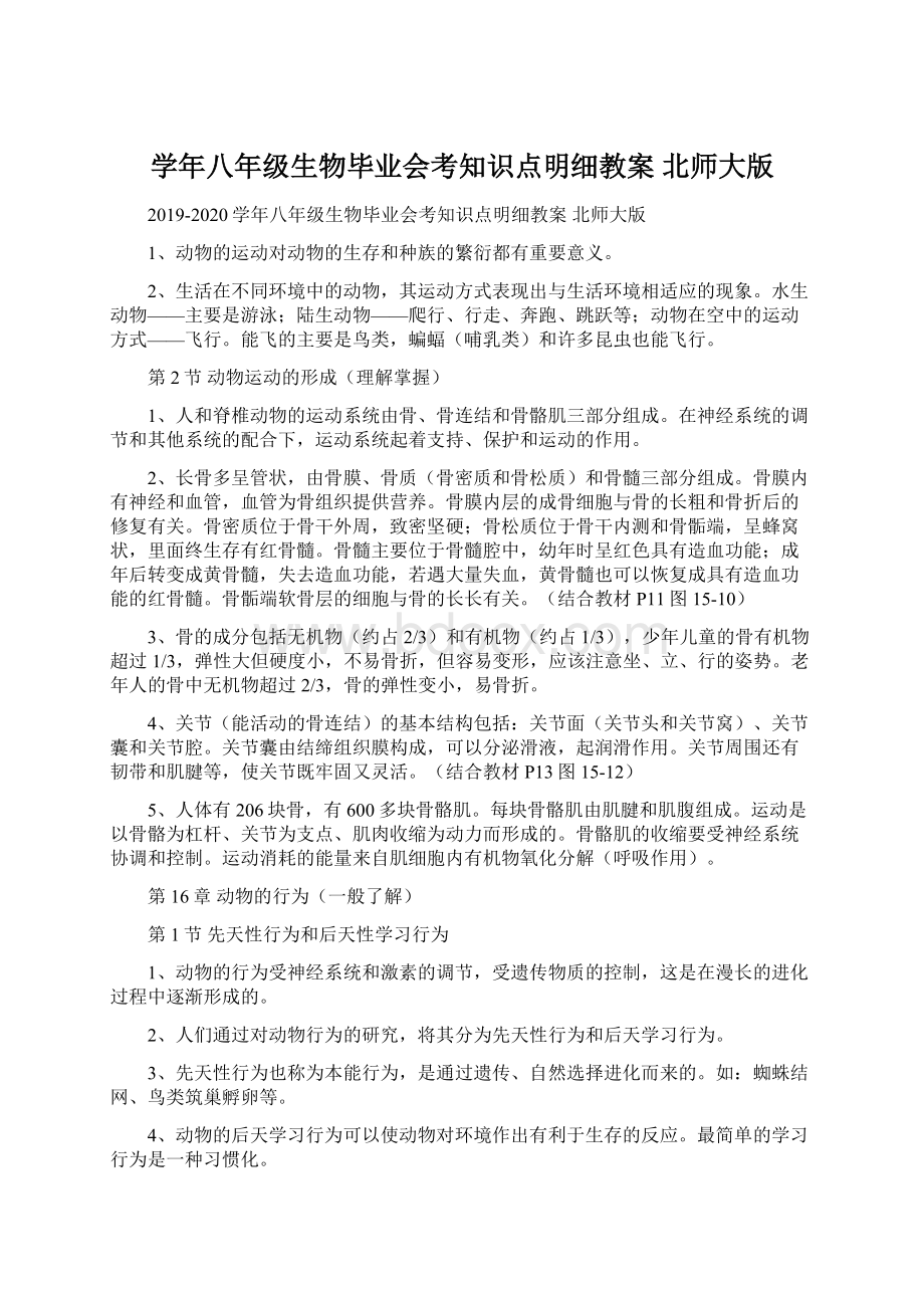 学年八年级生物毕业会考知识点明细教案 北师大版Word格式文档下载.docx