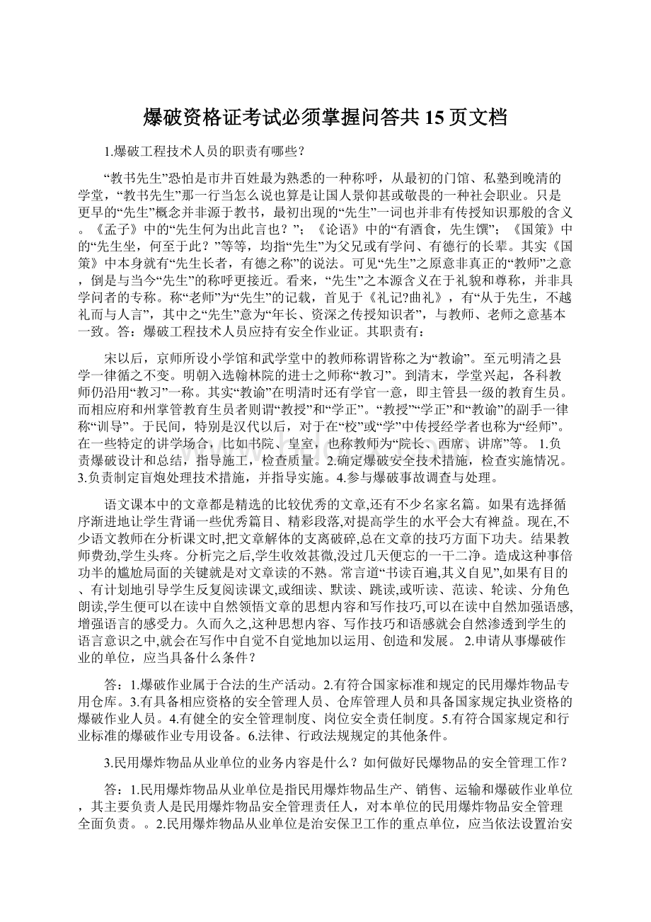 爆破资格证考试必须掌握问答共15页文档文档格式.docx