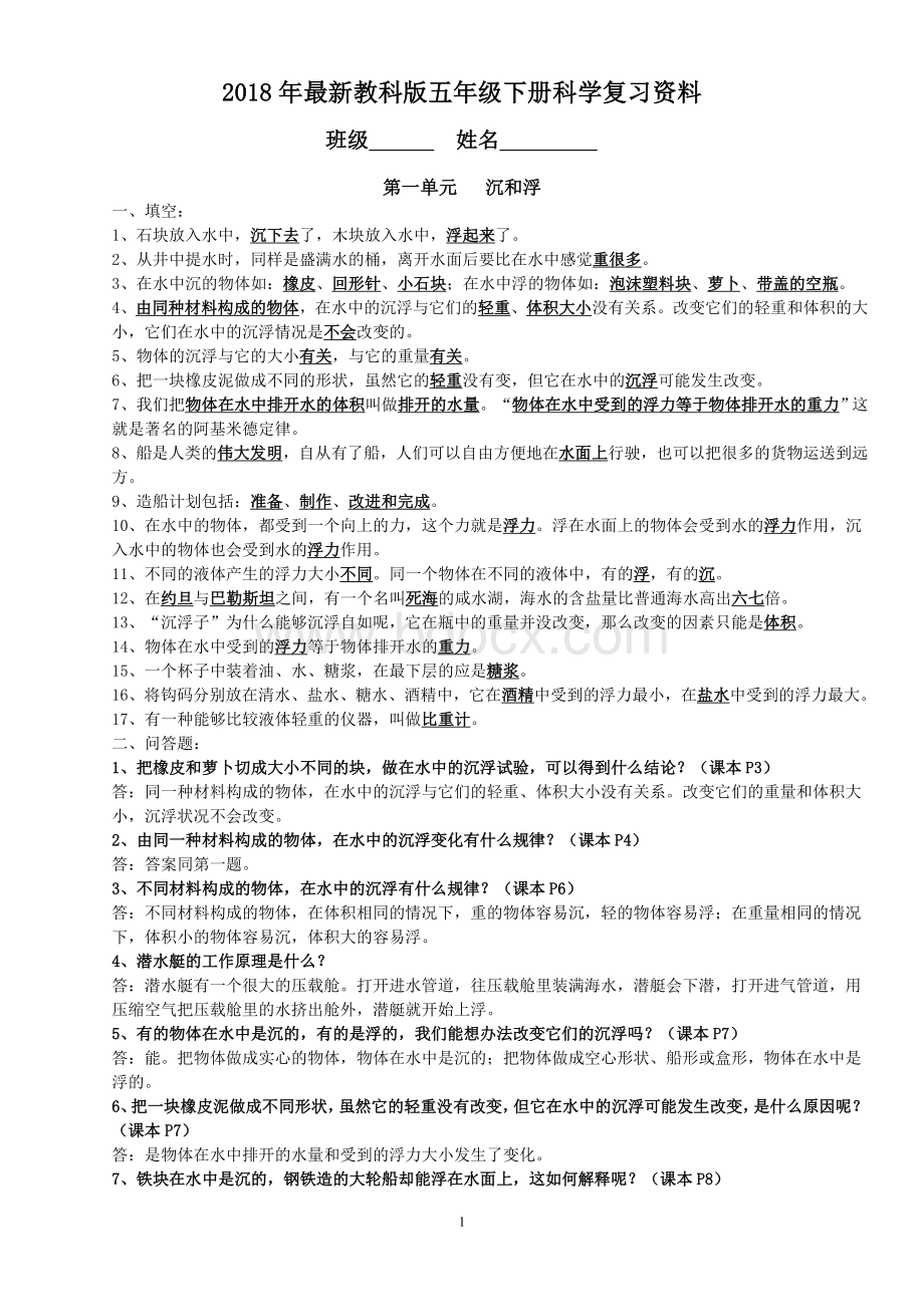 2018年最新教科版五年级下册科学复习资料Word下载.doc_第1页