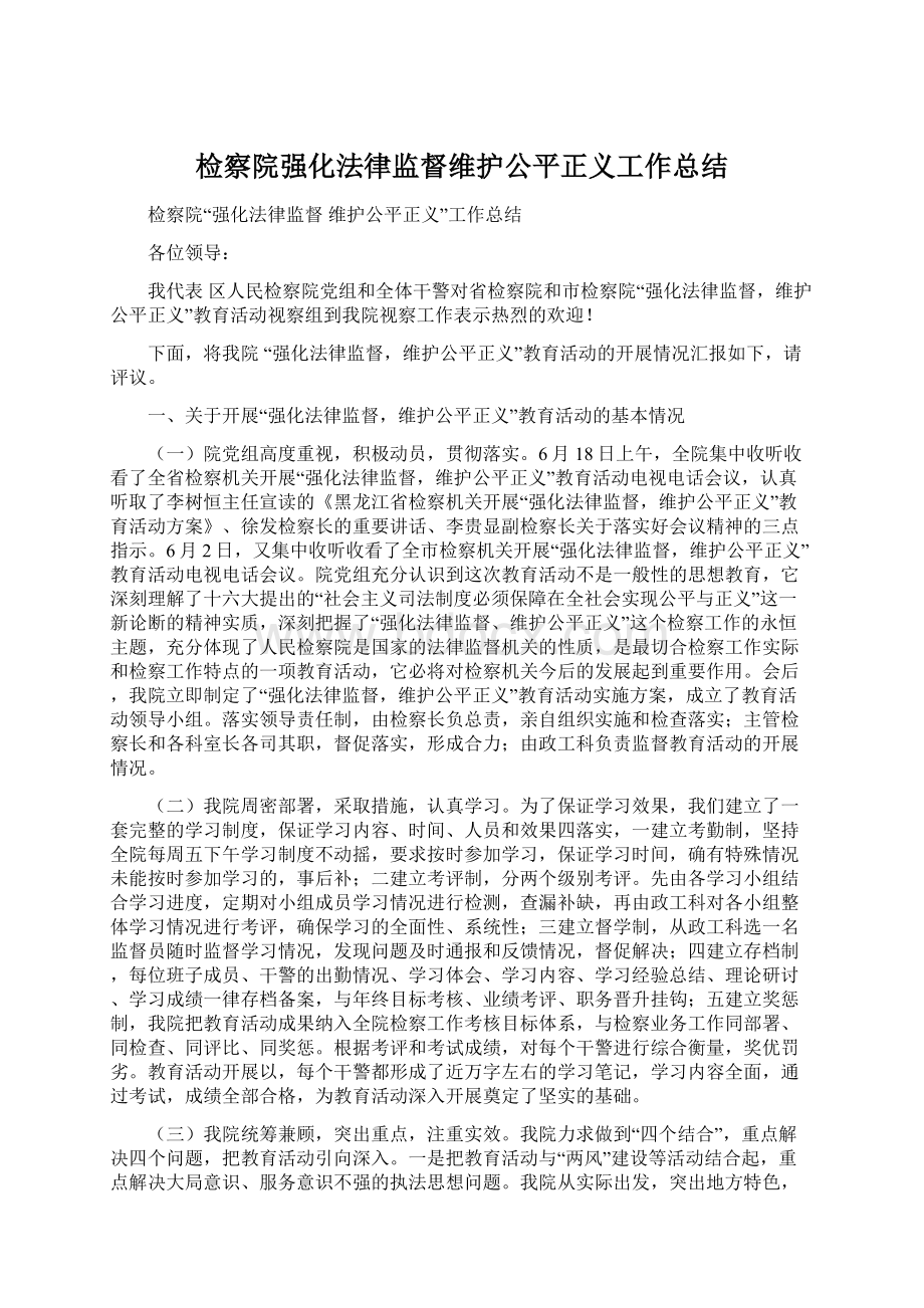 检察院强化法律监督维护公平正义工作总结Word下载.docx_第1页