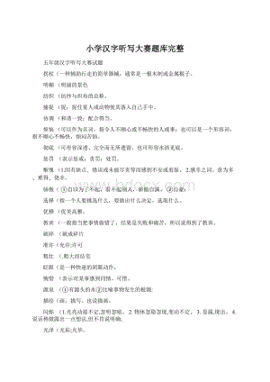 小学汉字听写大赛题库完整.docx