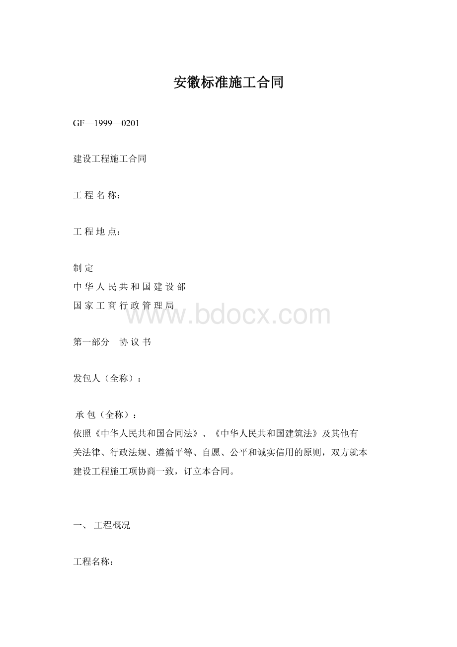 安徽标准施工合同.docx_第1页