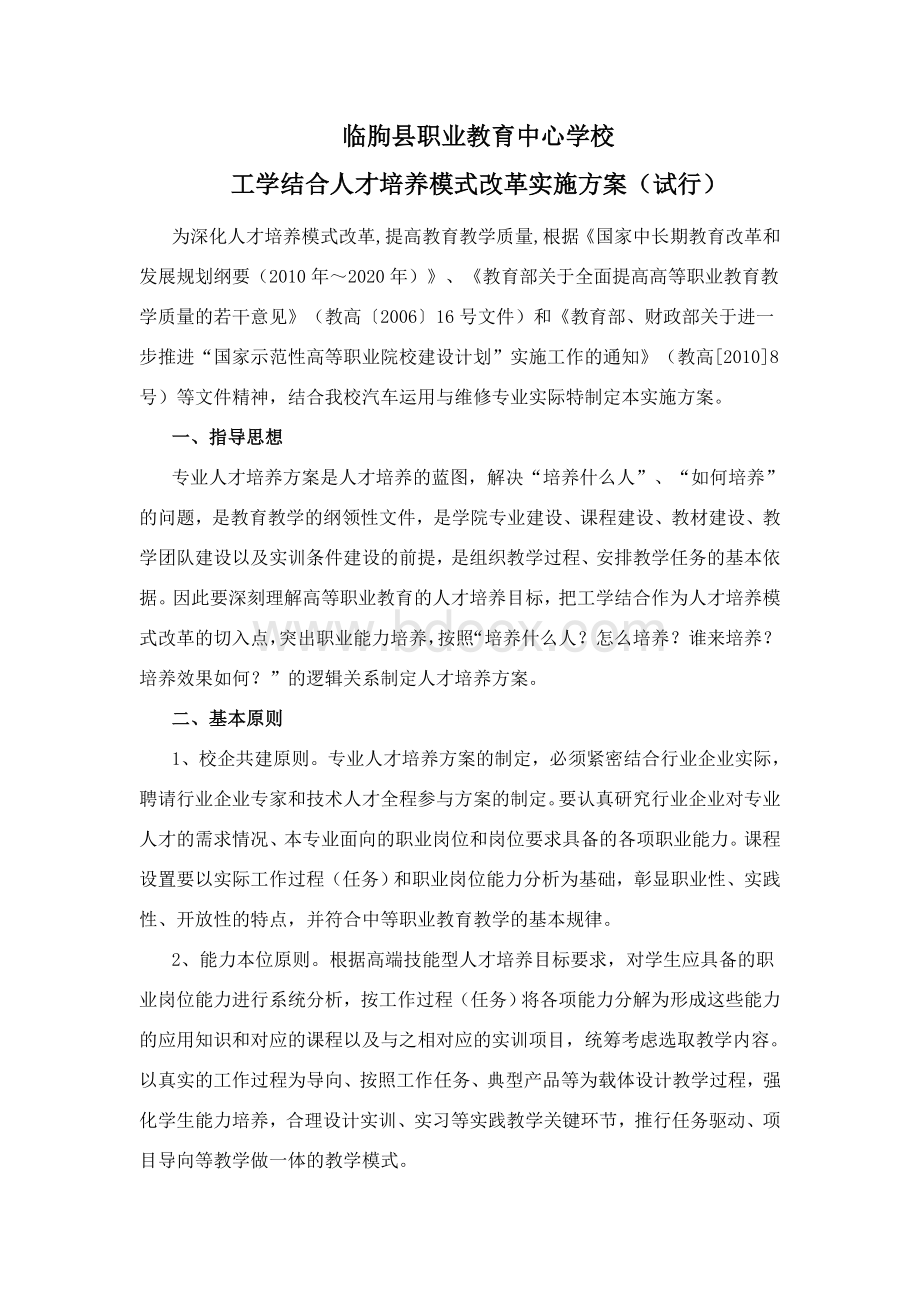 工学结合人才培养模式改革实施方案(试行).doc_第1页