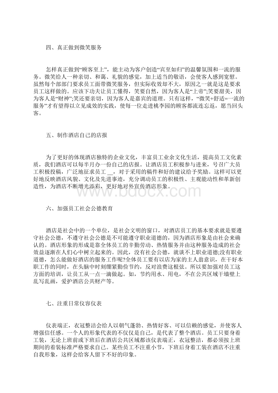 关于给酒店管理的建议书5篇.docx_第2页