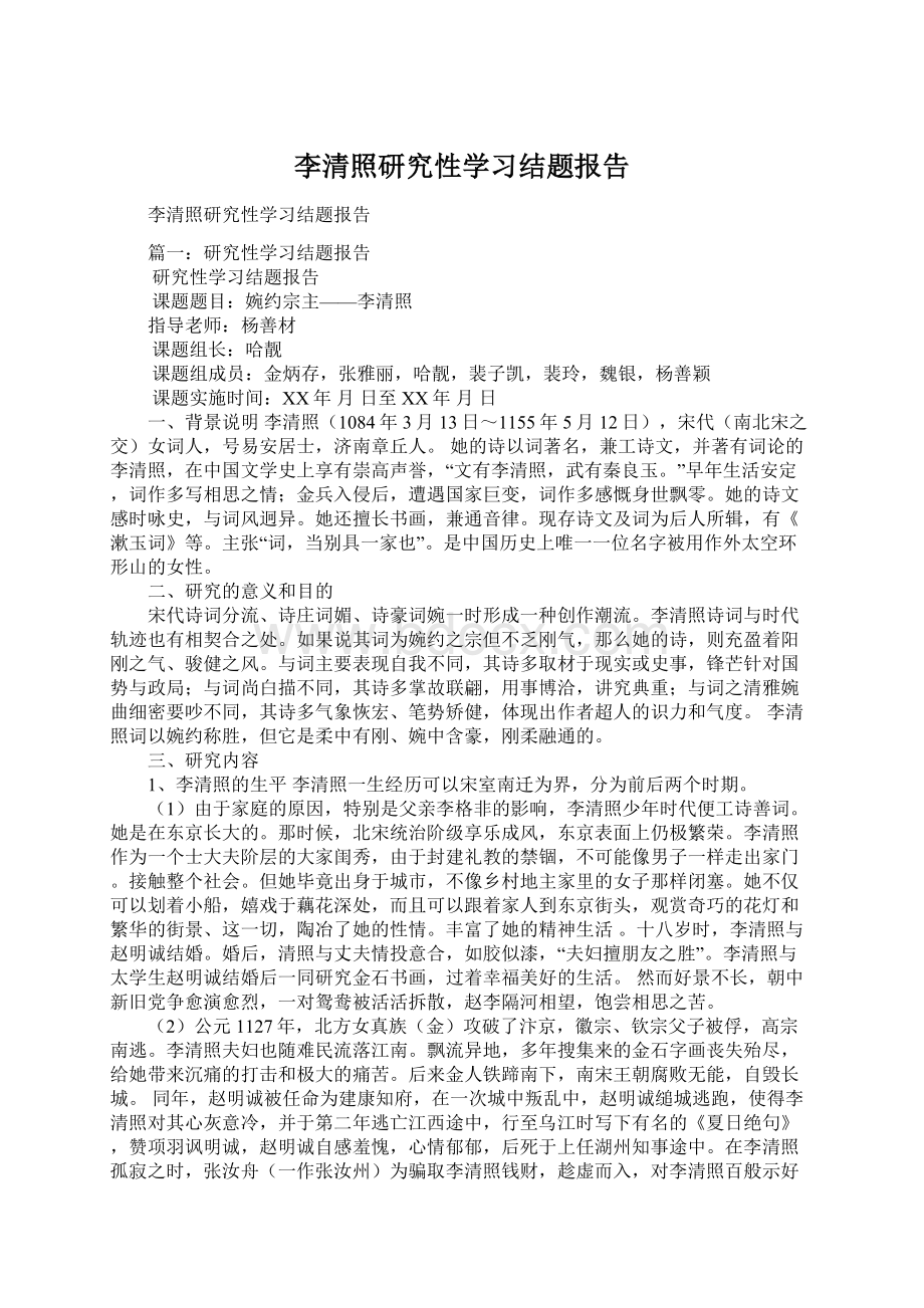李清照研究性学习结题报告.docx_第1页
