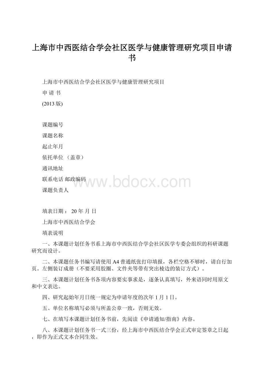 上海市中西医结合学会社区医学与健康管理研究项目申请书.docx