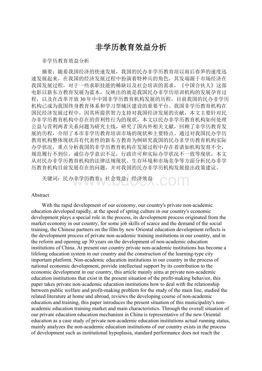 非学历教育效益分析.docx