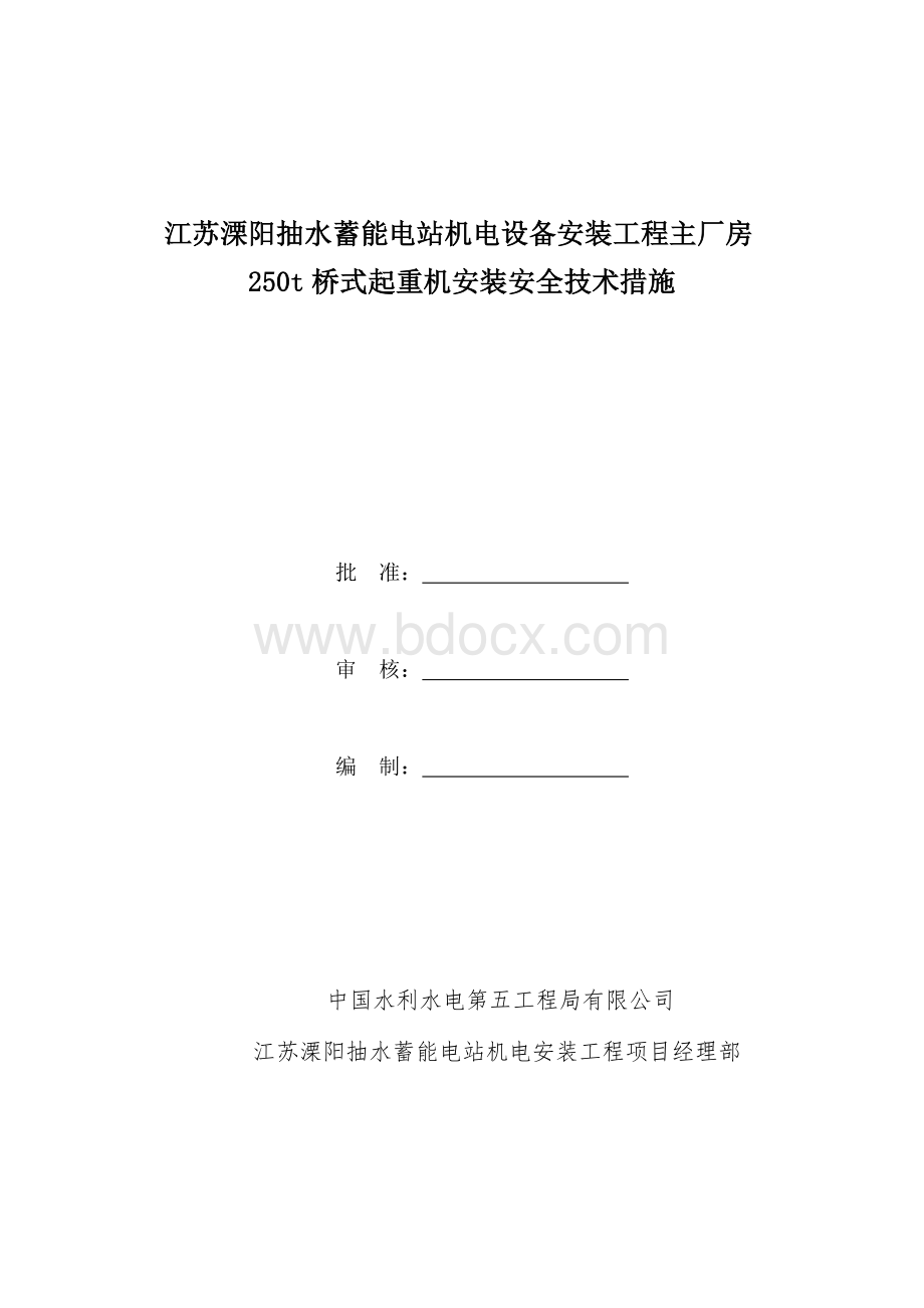 水电站主厂房桥机安装安全专项措施方案Word文档下载推荐.doc_第1页