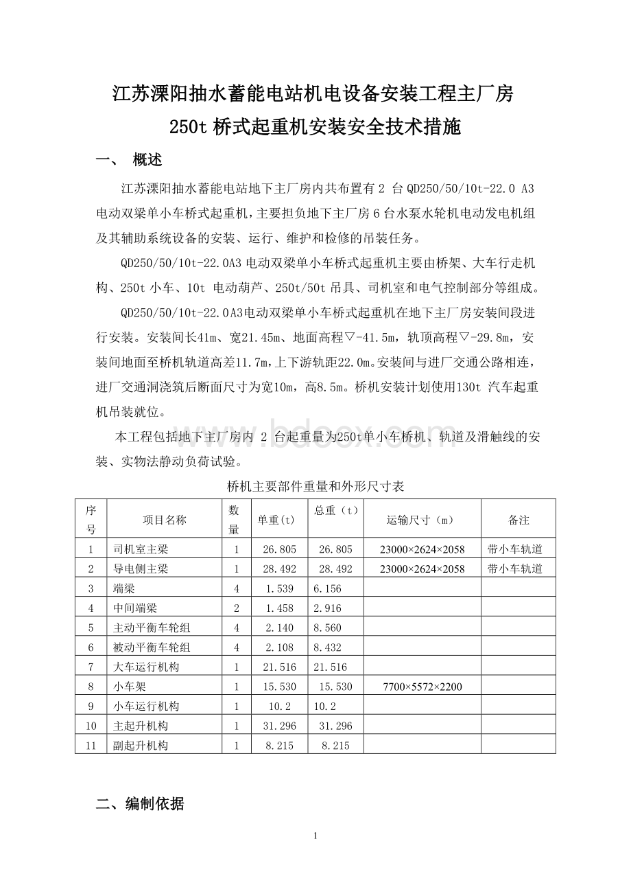 水电站主厂房桥机安装安全专项措施方案Word文档下载推荐.doc_第3页