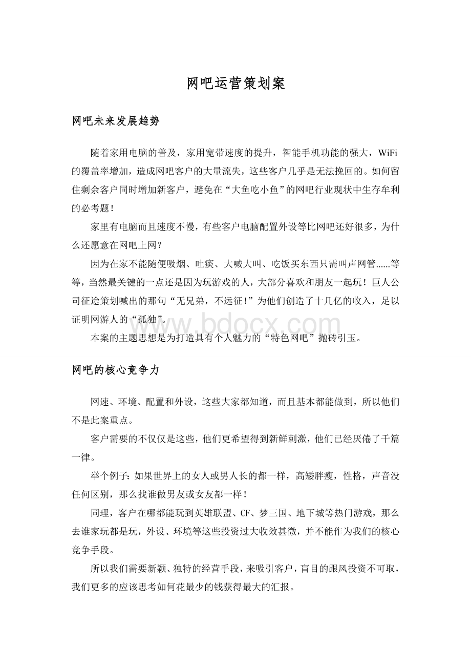 网吧策划案Word文件下载.doc