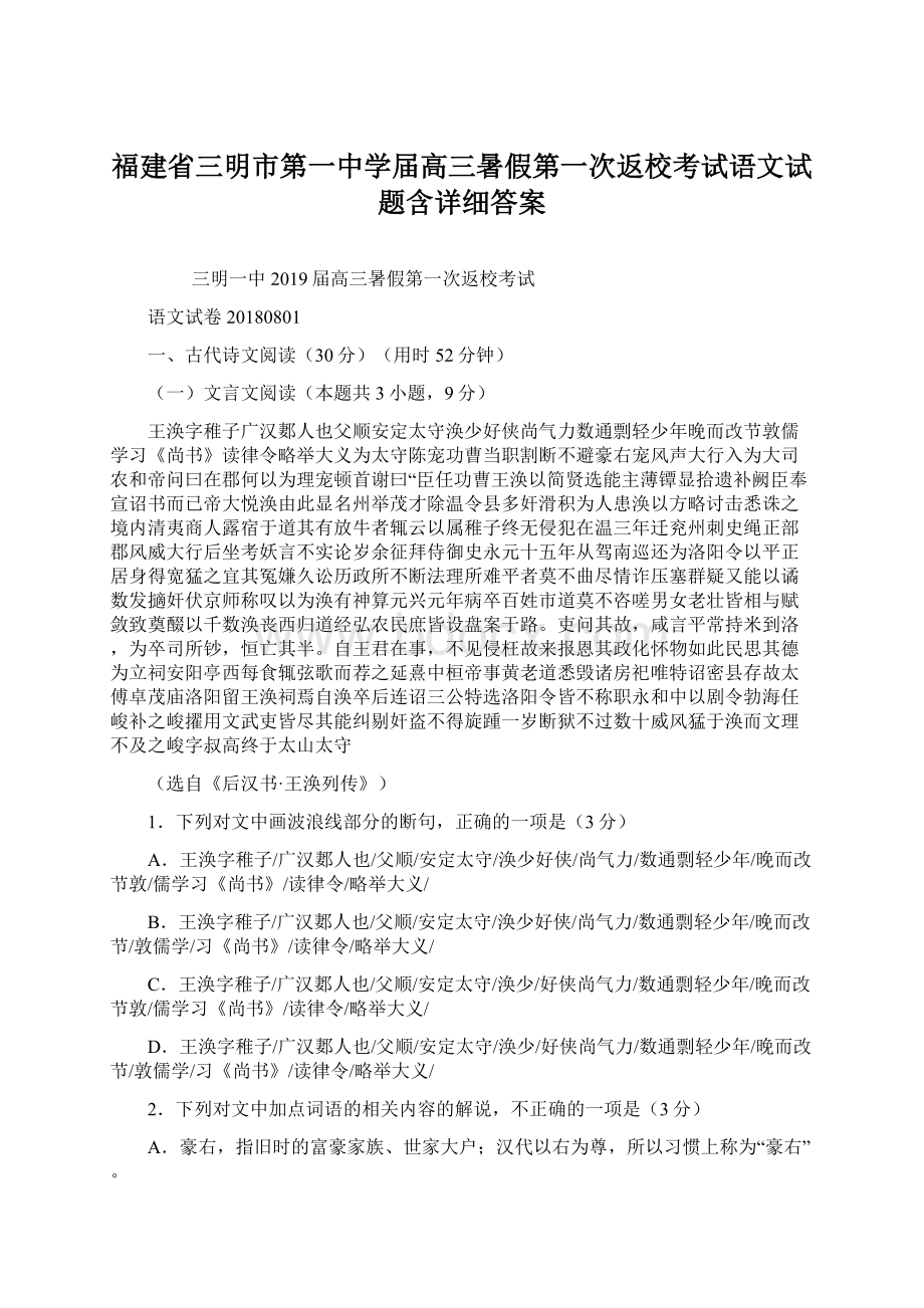 福建省三明市第一中学届高三暑假第一次返校考试语文试题含详细答案.docx