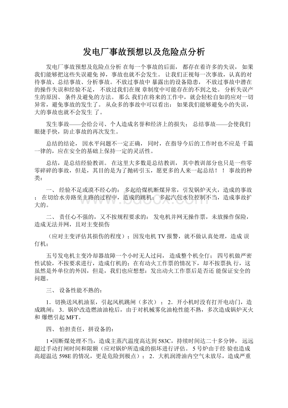 发电厂事故预想以及危险点分析.docx_第1页