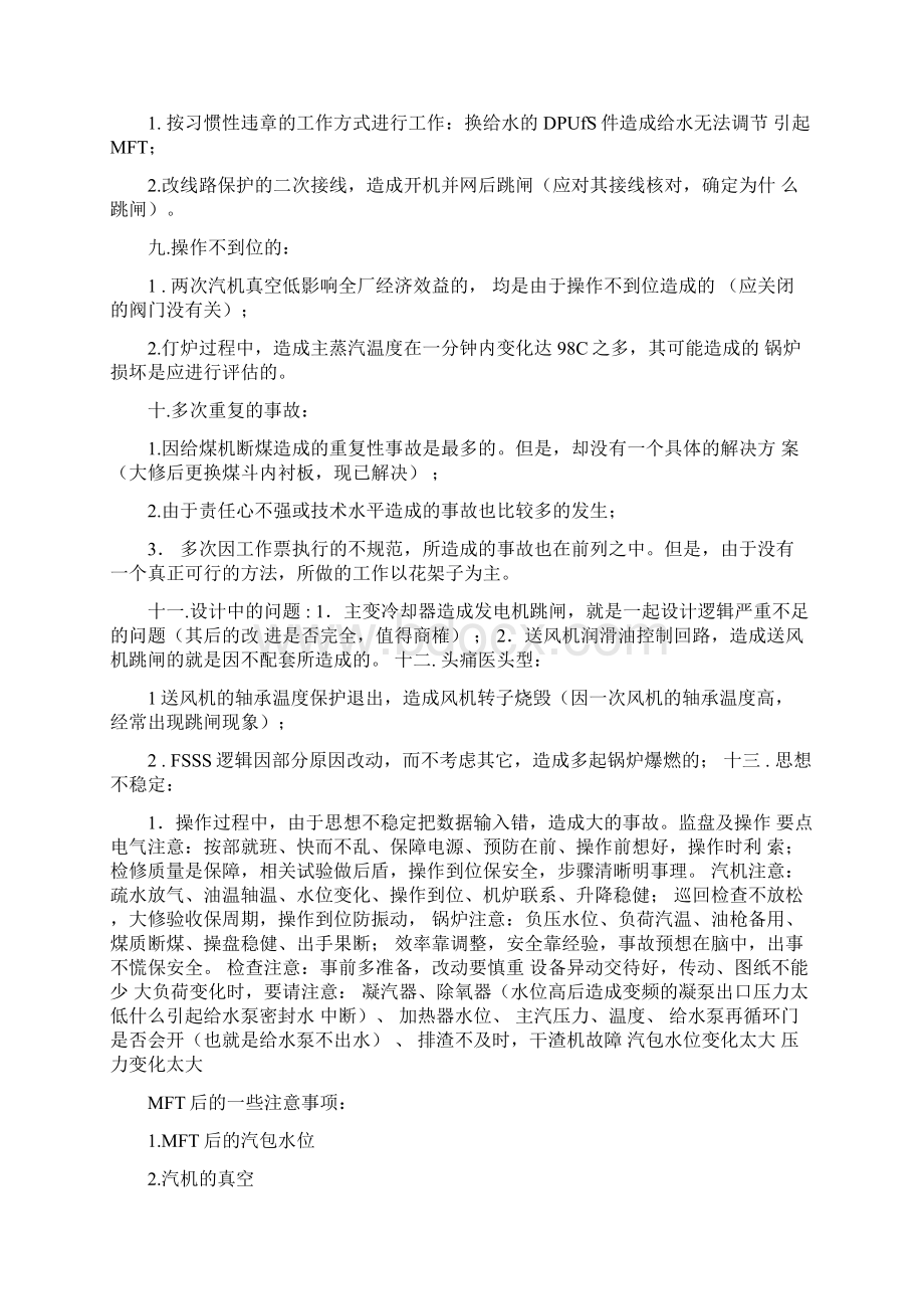 发电厂事故预想以及危险点分析.docx_第3页