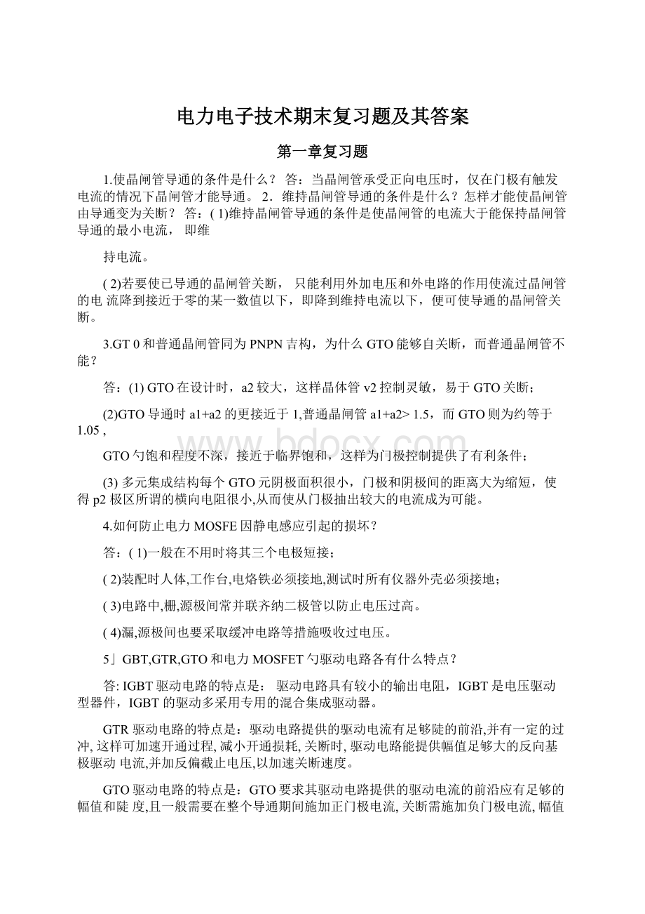 电力电子技术期末复习题及其答案.docx