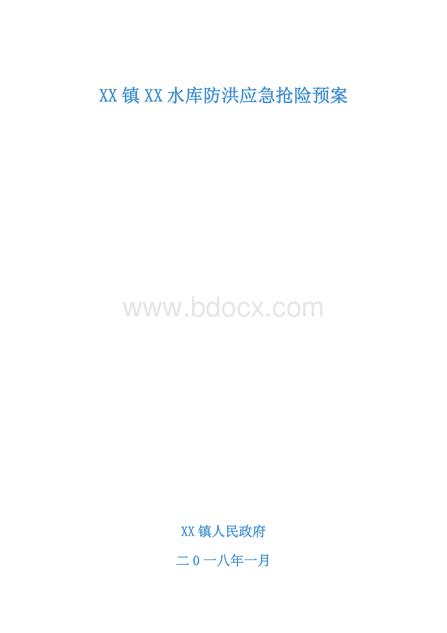 水库防洪应急预案模板Word文档下载推荐.doc