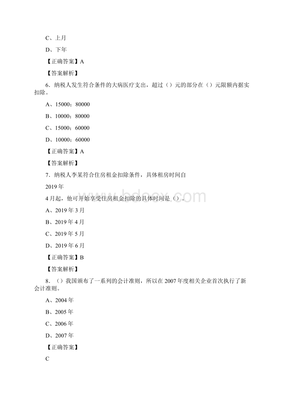 最新精选会计继续教育模拟考核题库158题含答案.docx_第3页