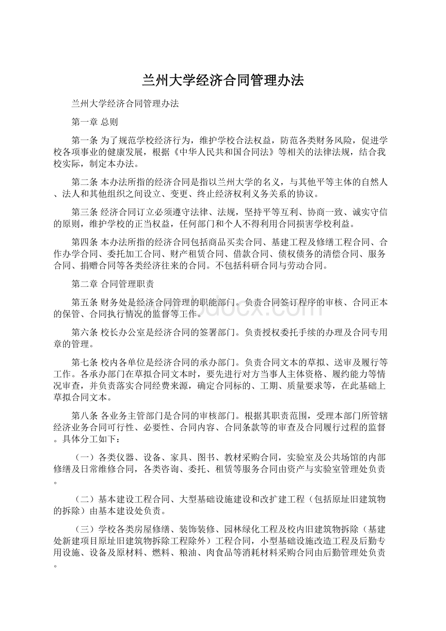 兰州大学经济合同管理办法.docx