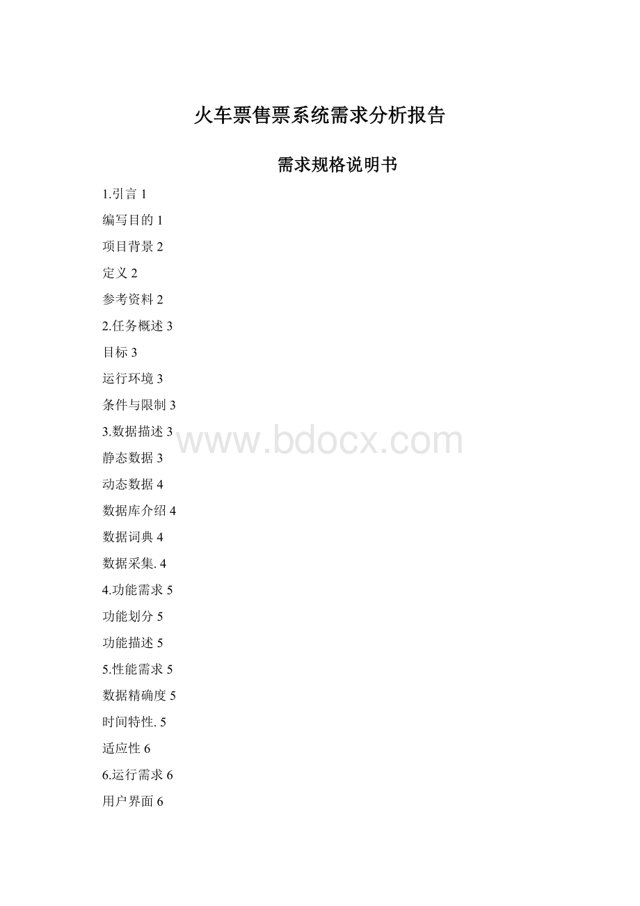 火车票售票系统需求分析报告Word文档下载推荐.docx