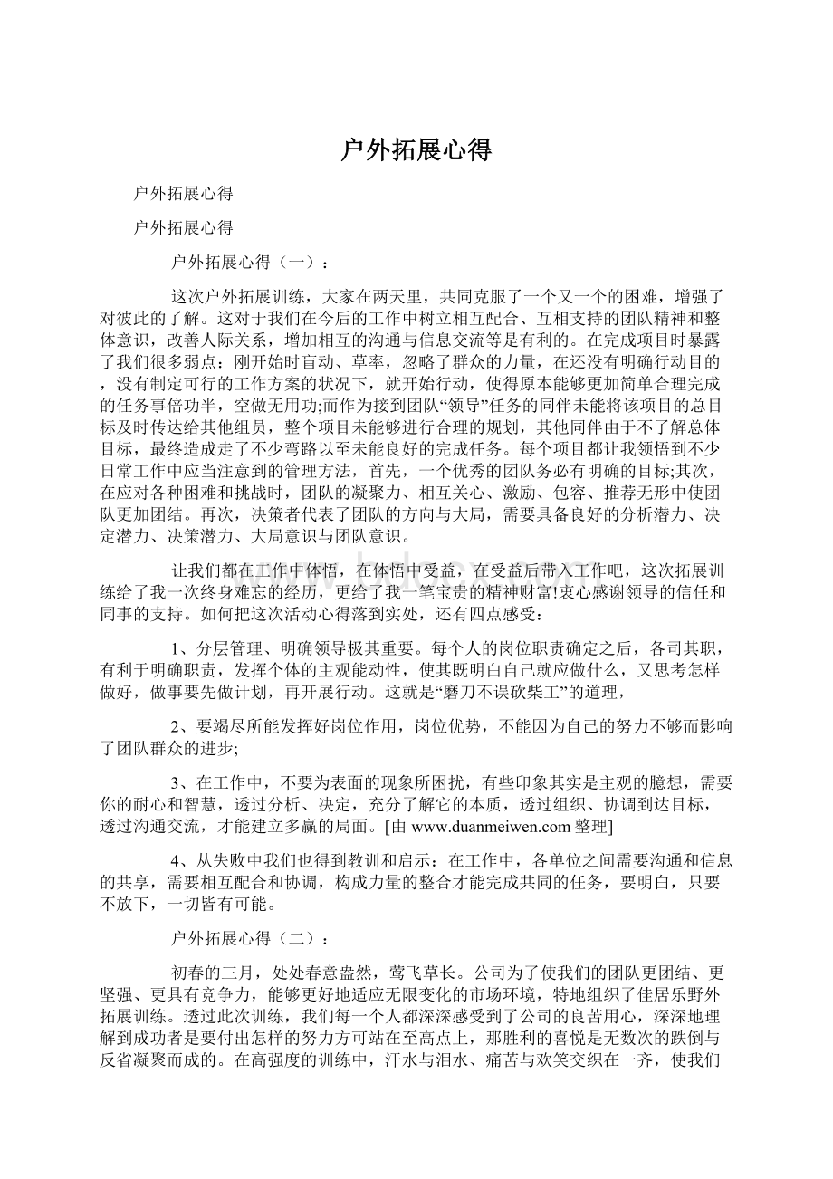 户外拓展心得文档格式.docx