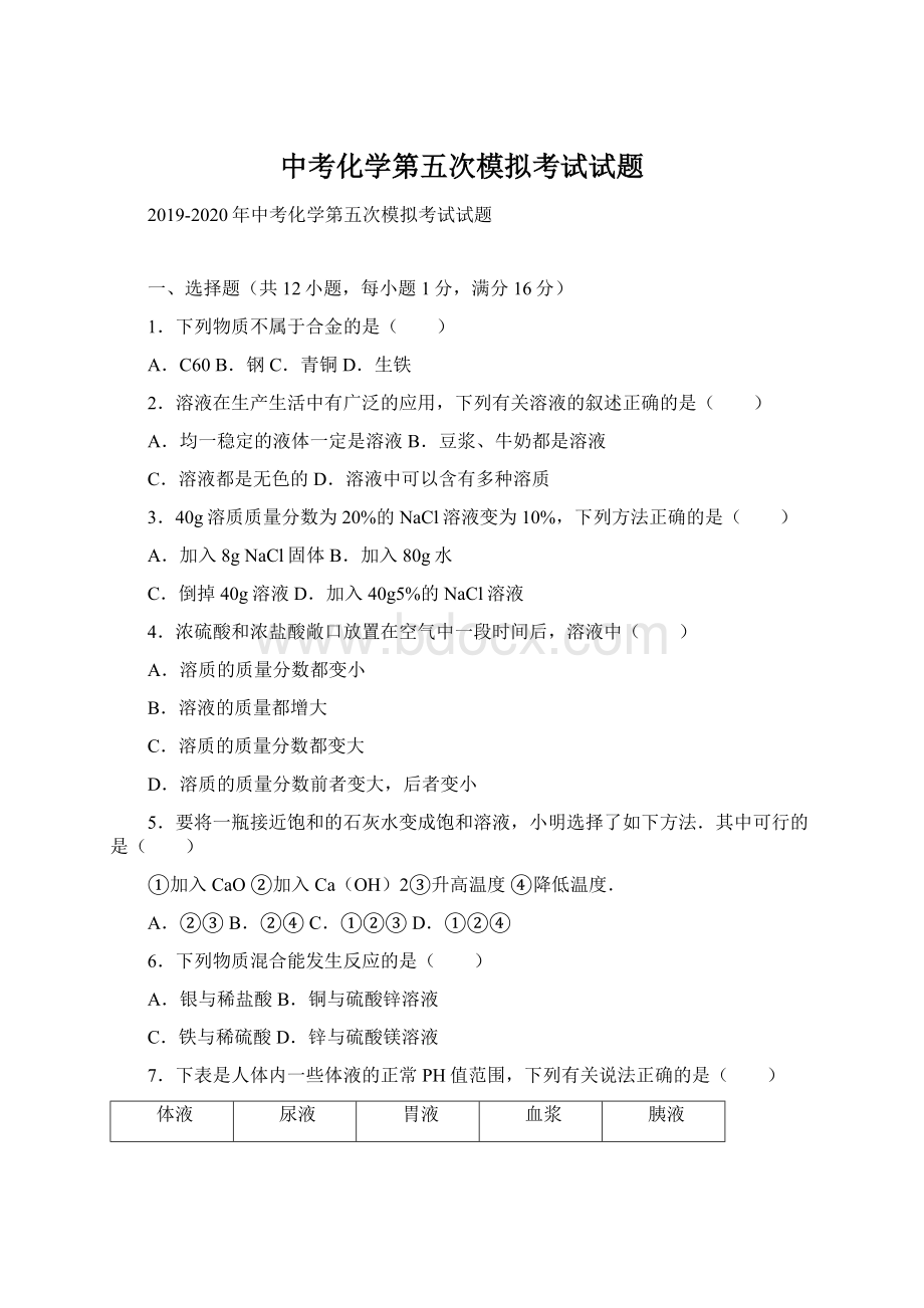 中考化学第五次模拟考试试题Word下载.docx_第1页