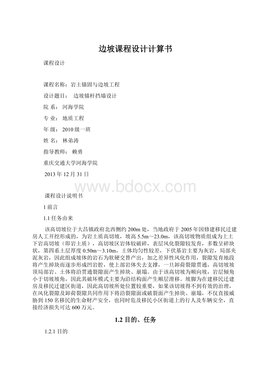 边坡课程设计计算书Word格式文档下载.docx