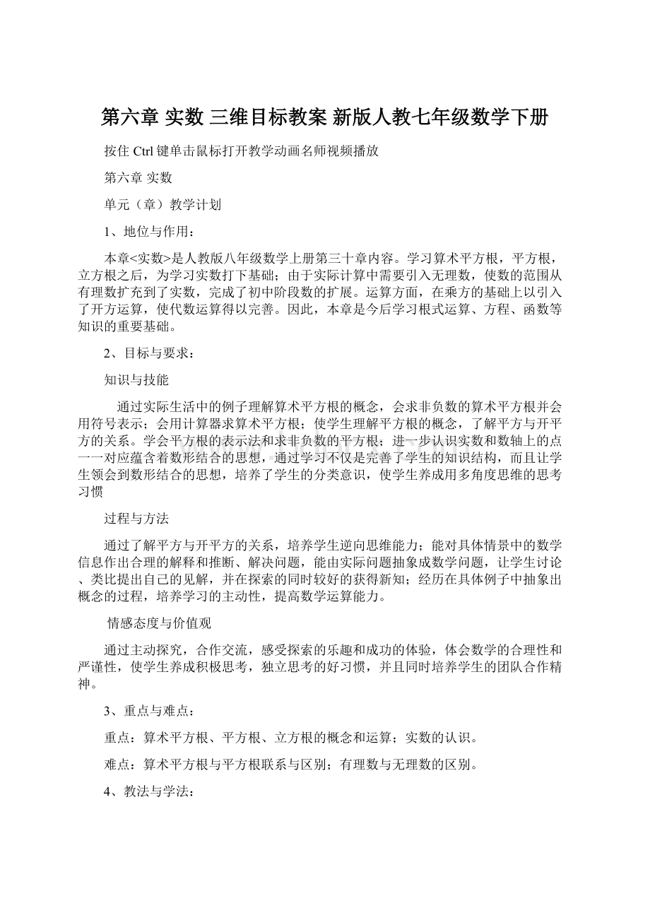 第六章 实数 三维目标教案 新版人教七年级数学下册.docx