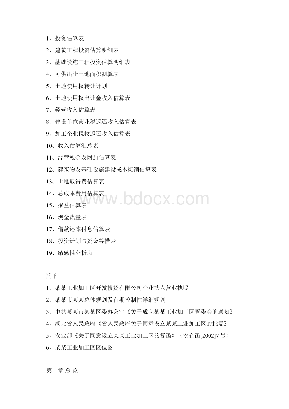 某工业加工区开发项目建设可行性研究报告.docx_第3页