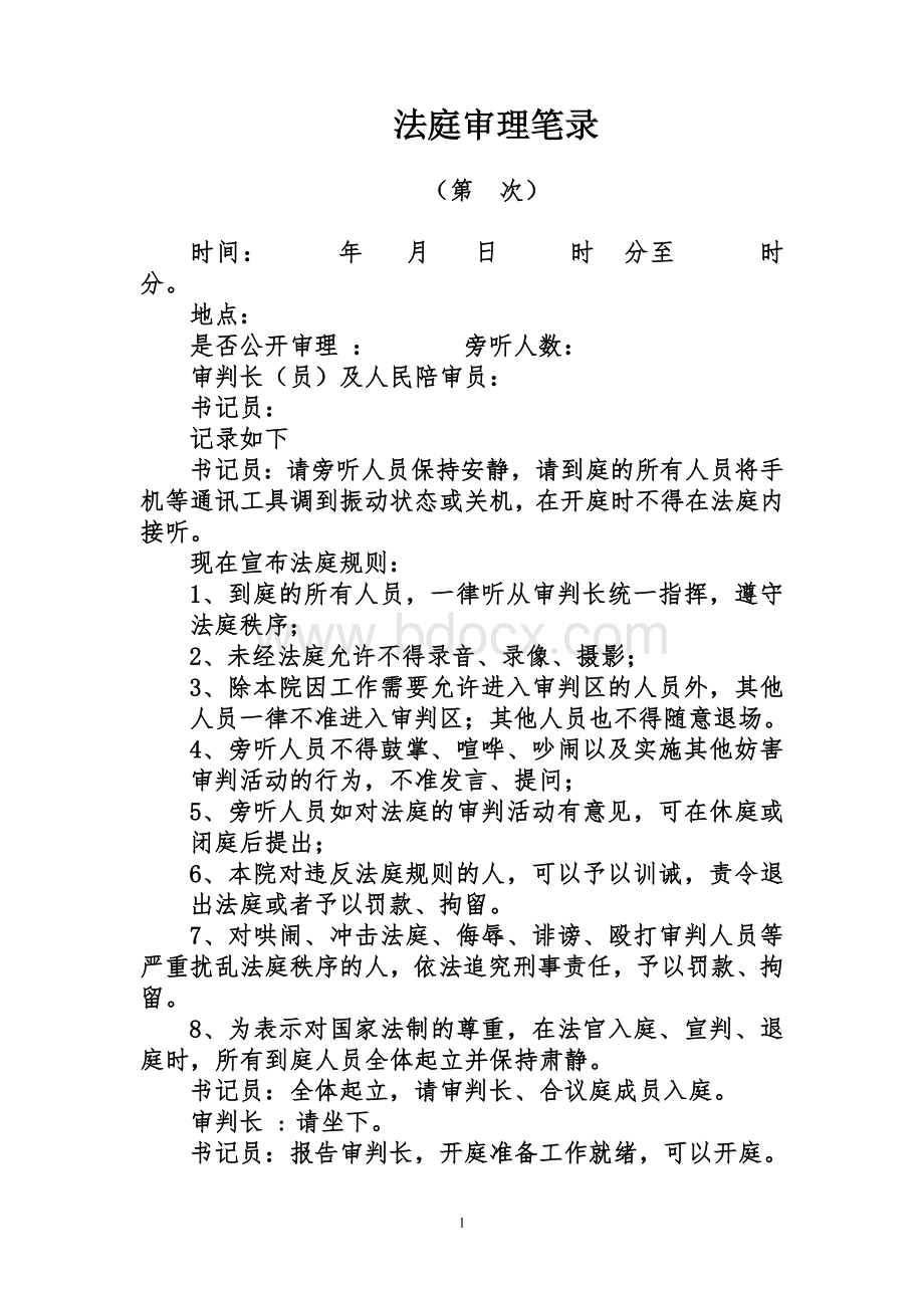 行政诉讼案件庭审模板Word文档格式.doc_第1页