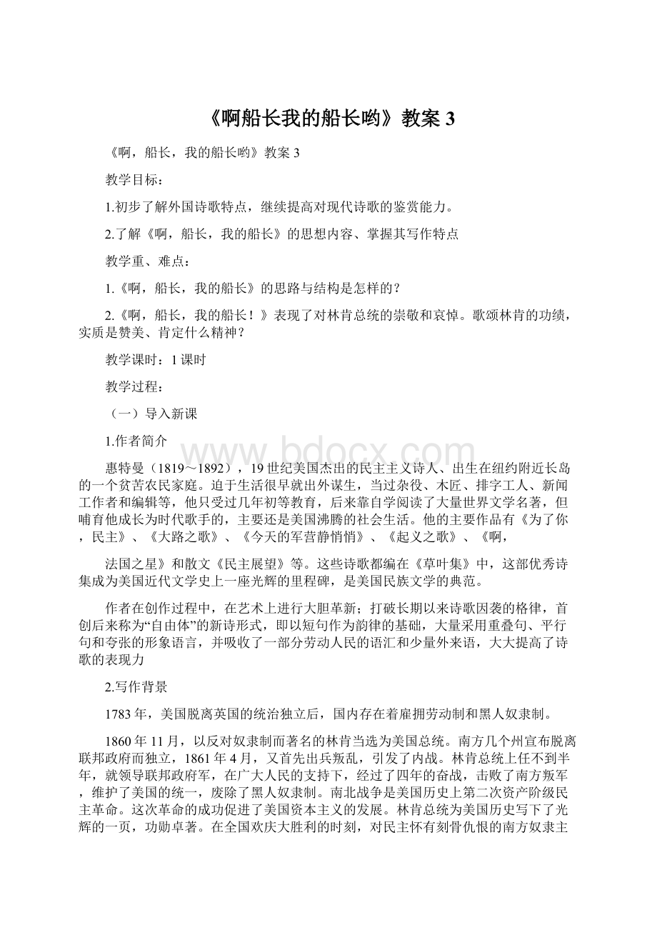 《啊船长我的船长哟》教案3Word下载.docx