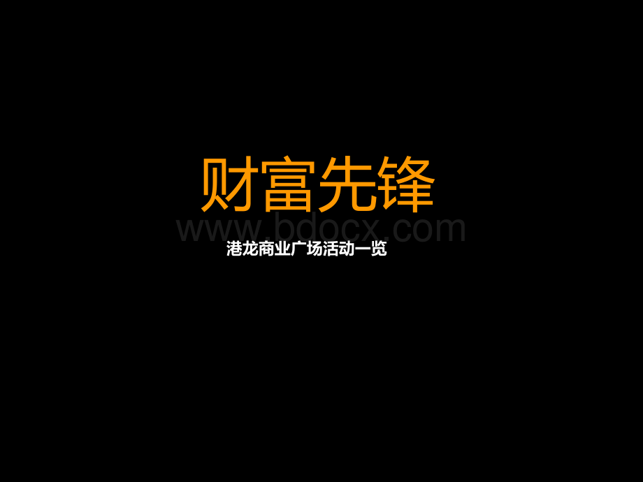 港龙商业广场活动推广方案PPT文档格式.ppt_第2页