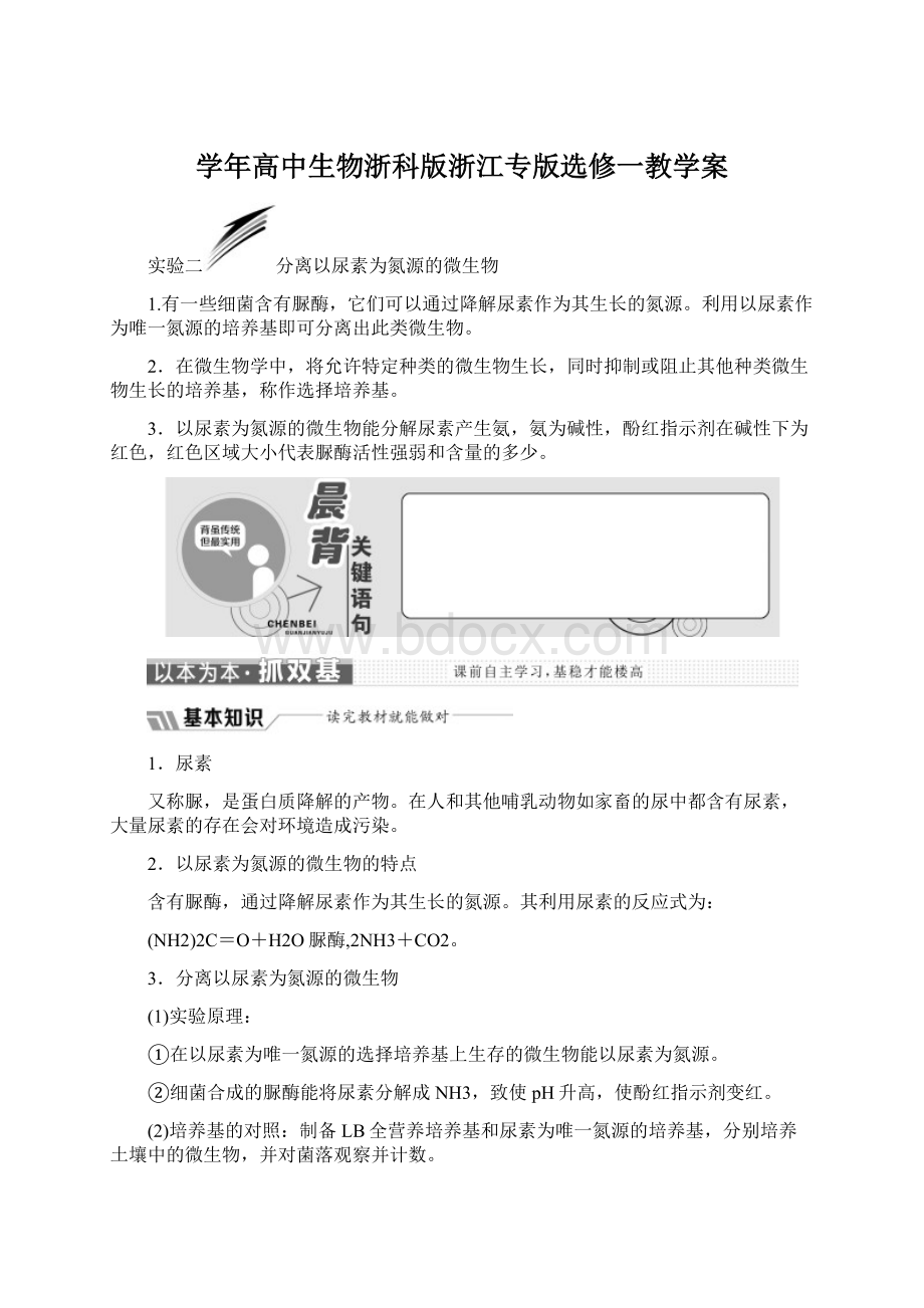 学年高中生物浙科版浙江专版选修一教学案.docx