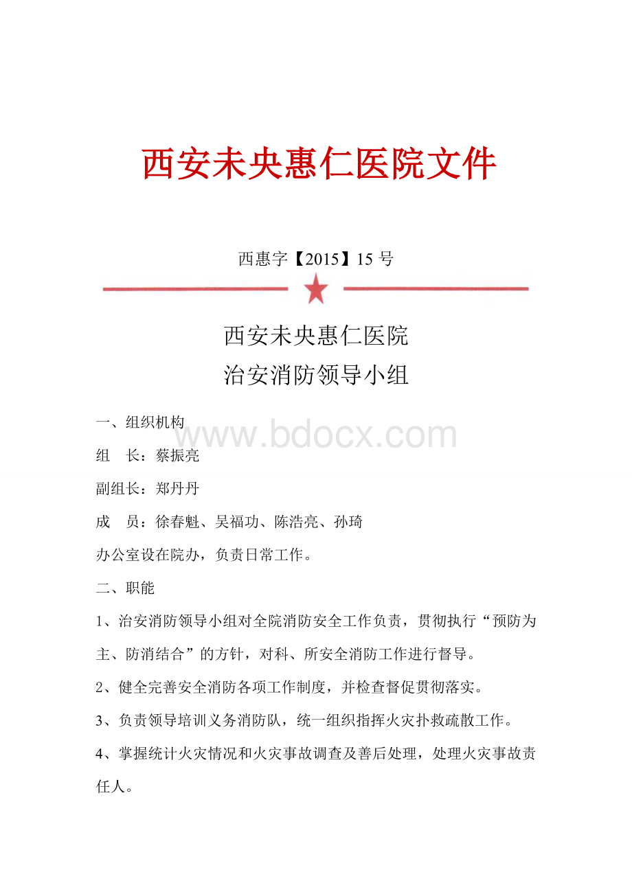 消防领导小组红头文件.doc