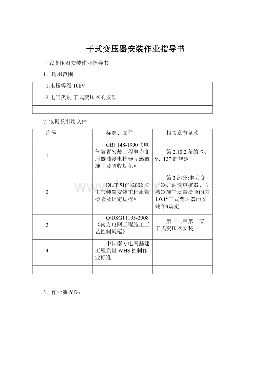 干式变压器安装作业指导书Word下载.docx