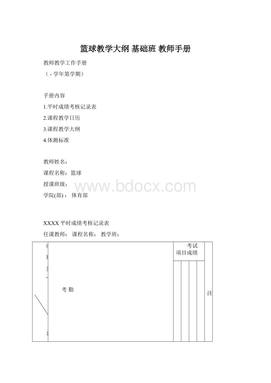 篮球教学大纲基础班 教师手册Word文档格式.docx_第1页