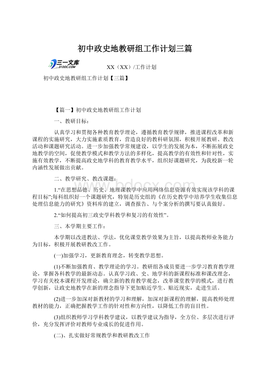 初中政史地教研组工作计划三篇Word格式文档下载.docx