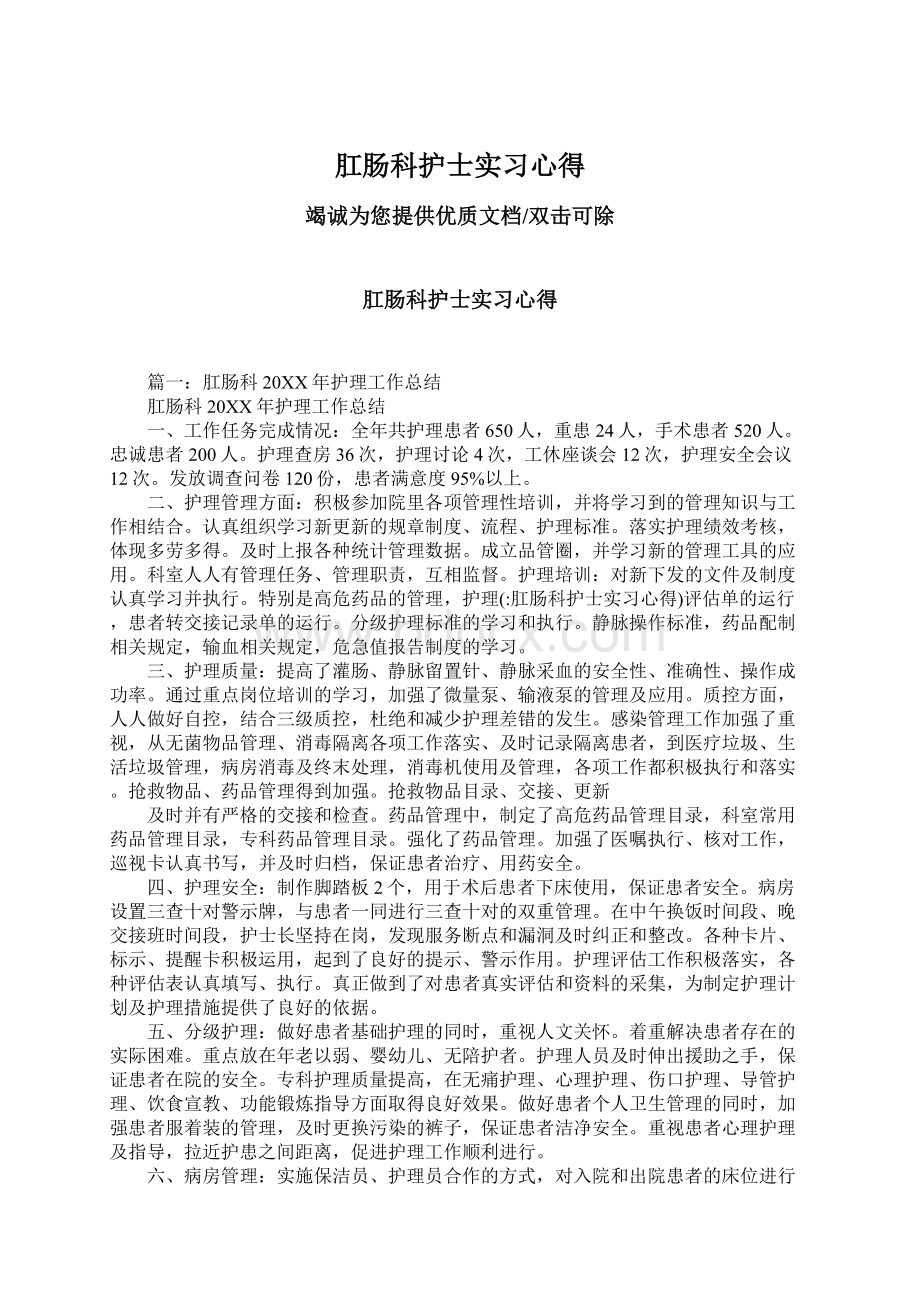 肛肠科护士实习心得文档格式.docx