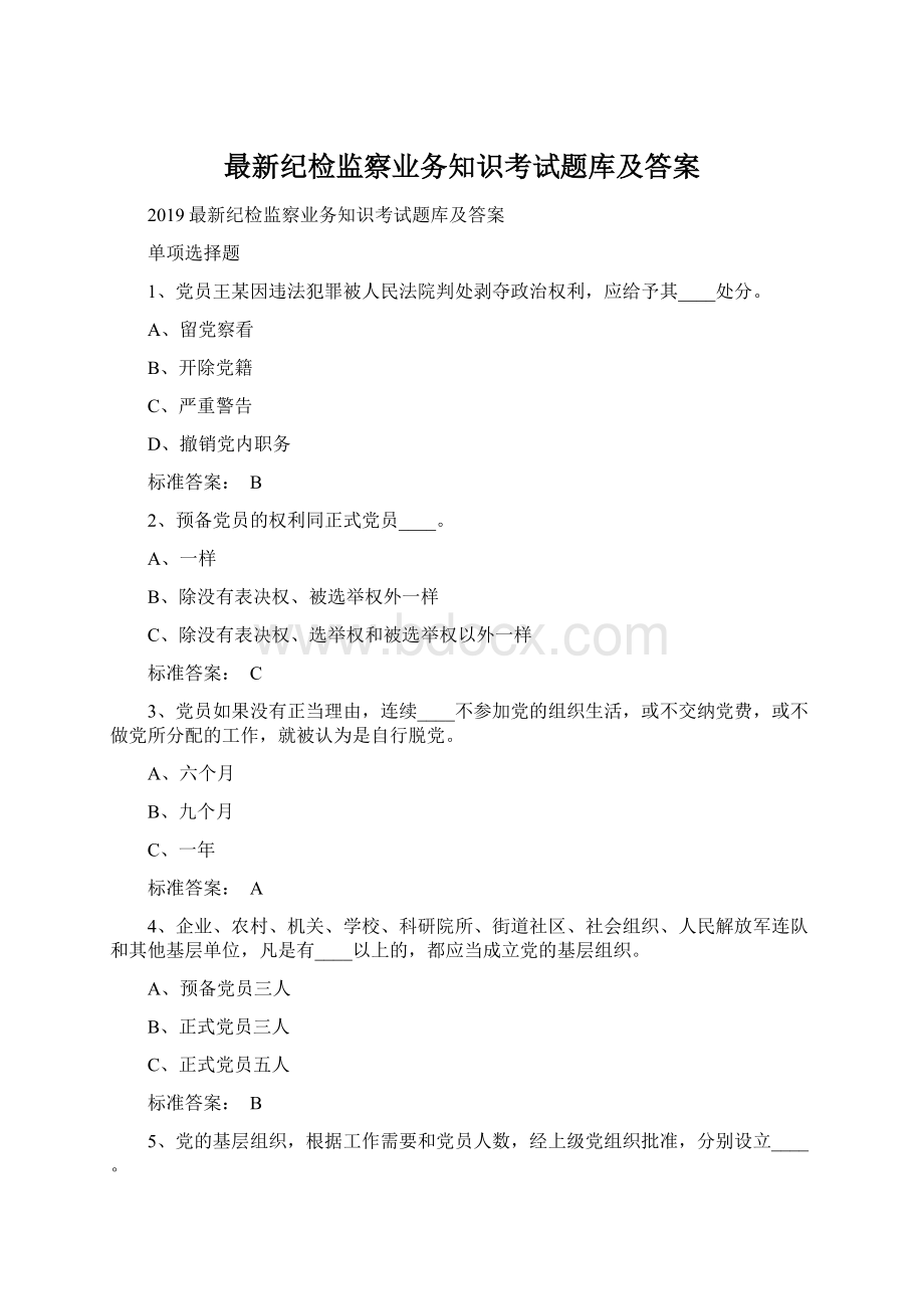 最新纪检监察业务知识考试题库及答案文档格式.docx