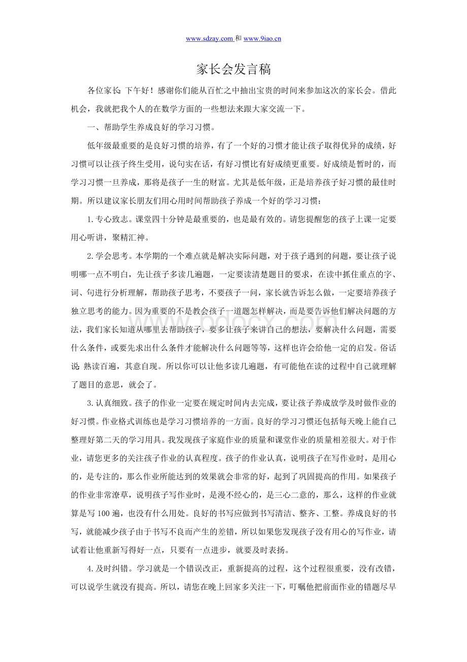 小学二年级数学教师家长会发言稿大集合版Word文件下载.doc_第1页