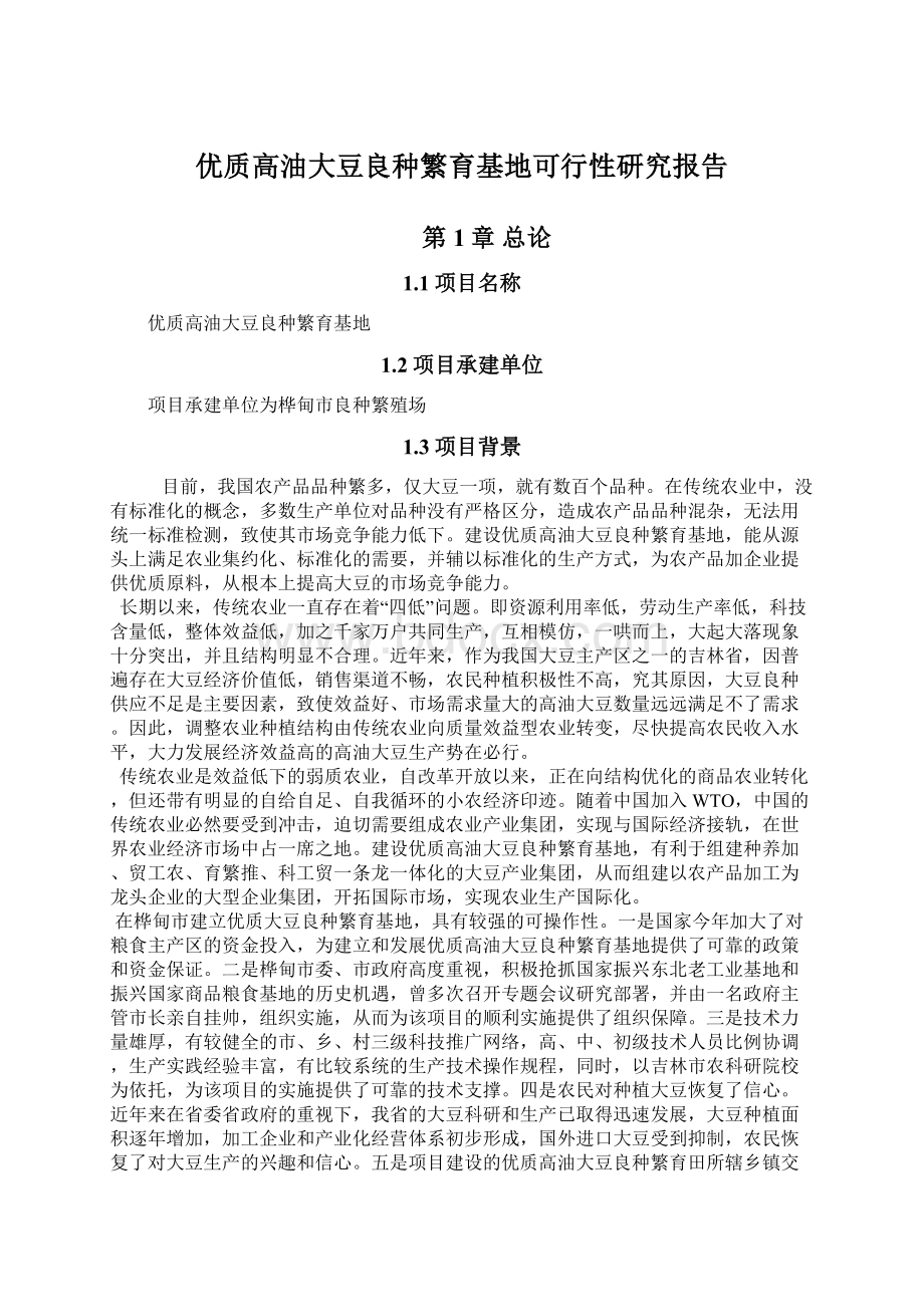 优质高油大豆良种繁育基地可行性研究报告文档格式.docx_第1页