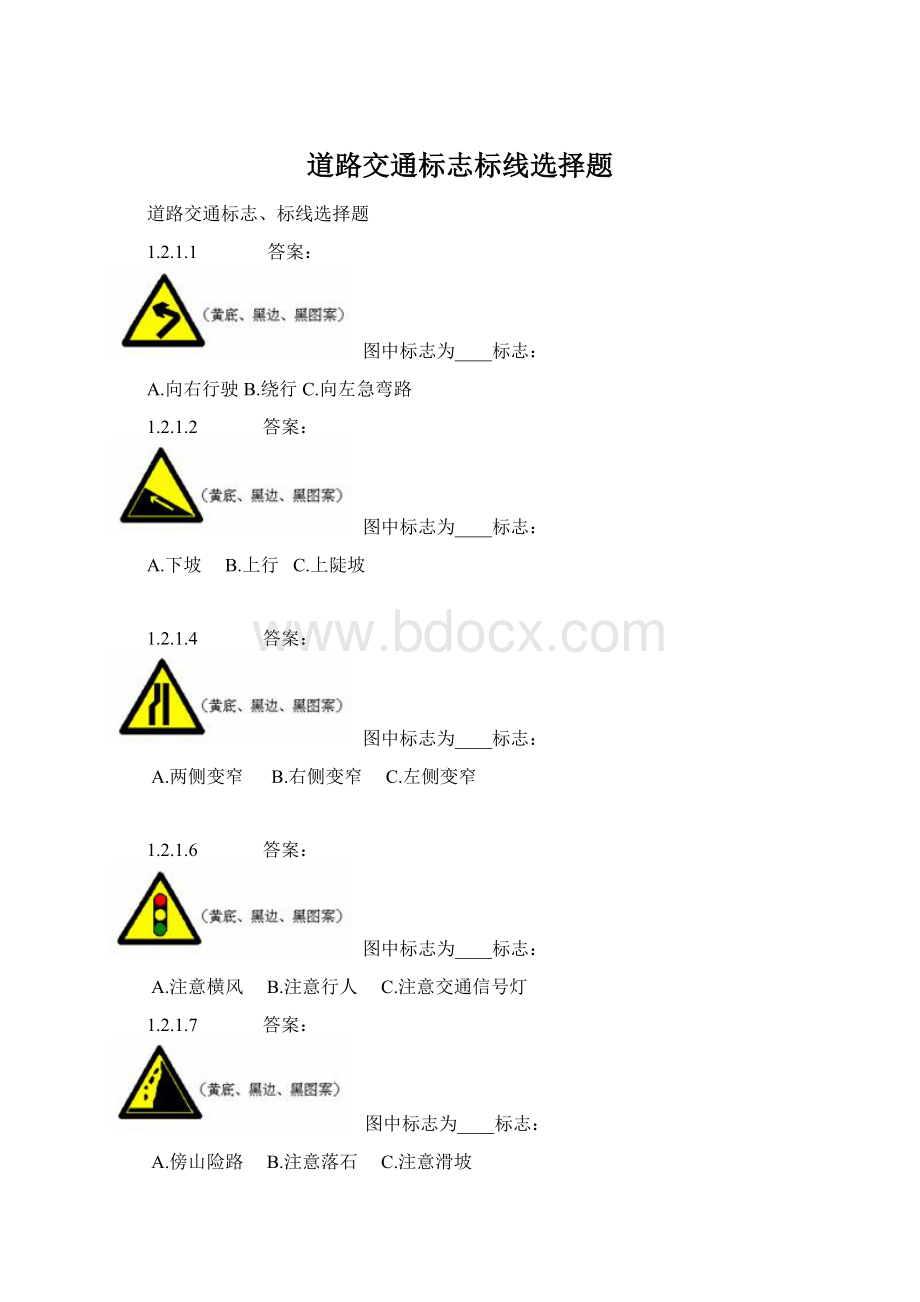 道路交通标志标线选择题Word下载.docx