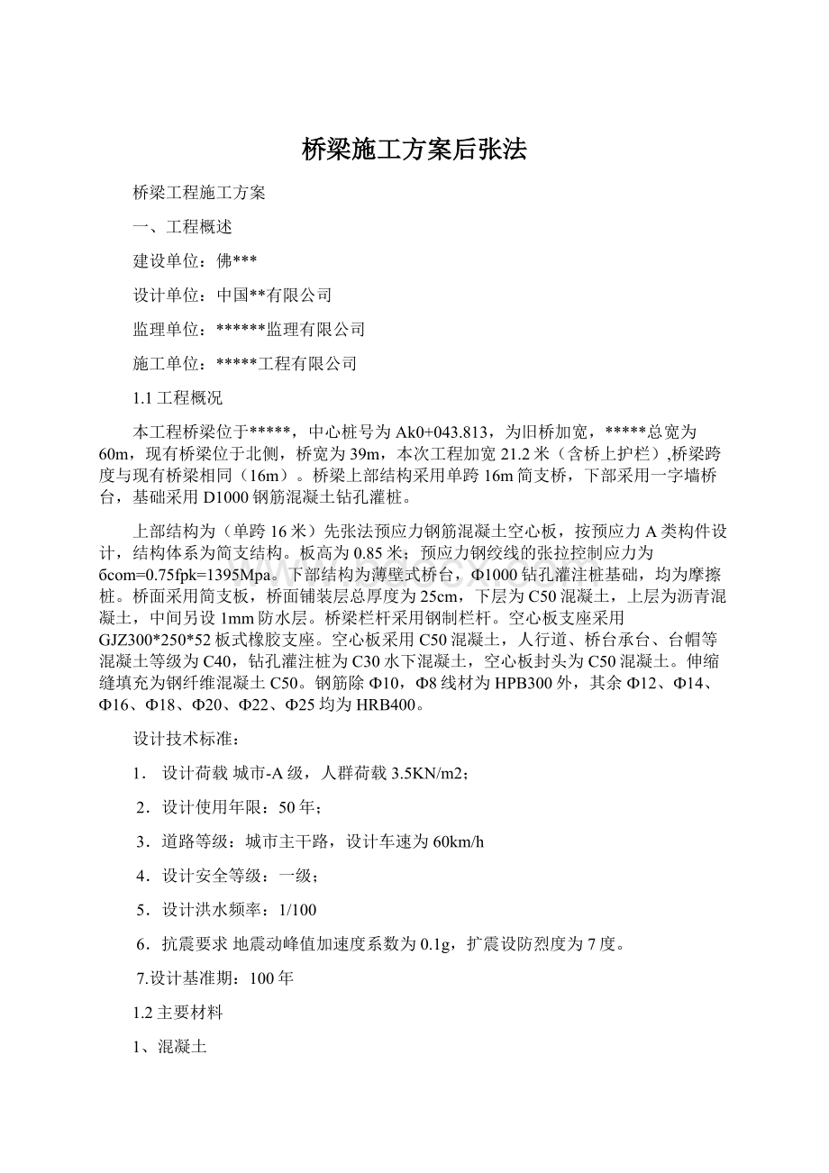 桥梁施工方案后张法.docx_第1页