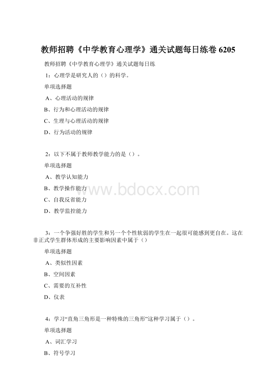 教师招聘《中学教育心理学》通关试题每日练卷6205Word格式.docx_第1页