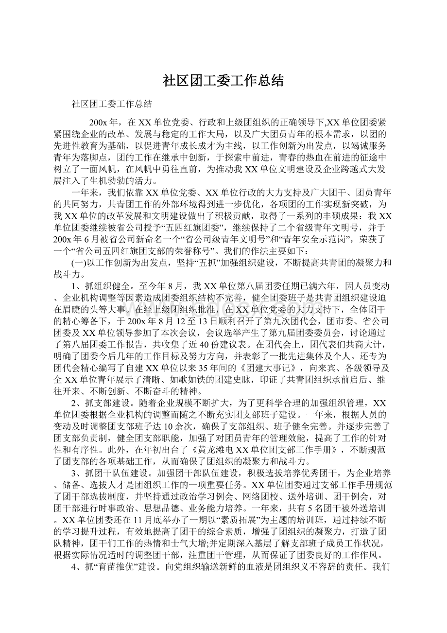 社区团工委工作总结文档格式.docx_第1页