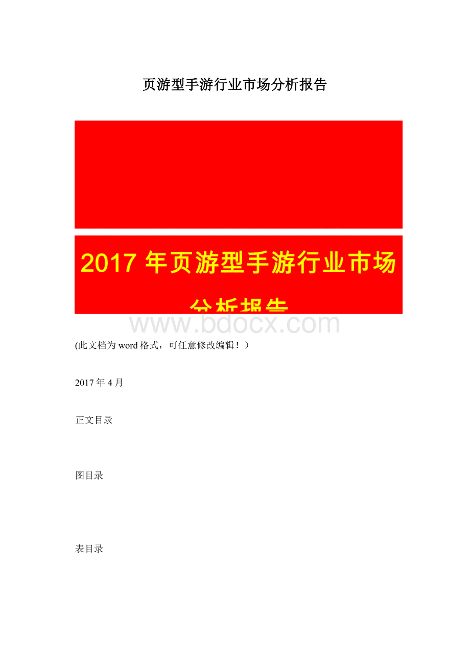 页游型手游行业市场分析报告Word文档下载推荐.docx