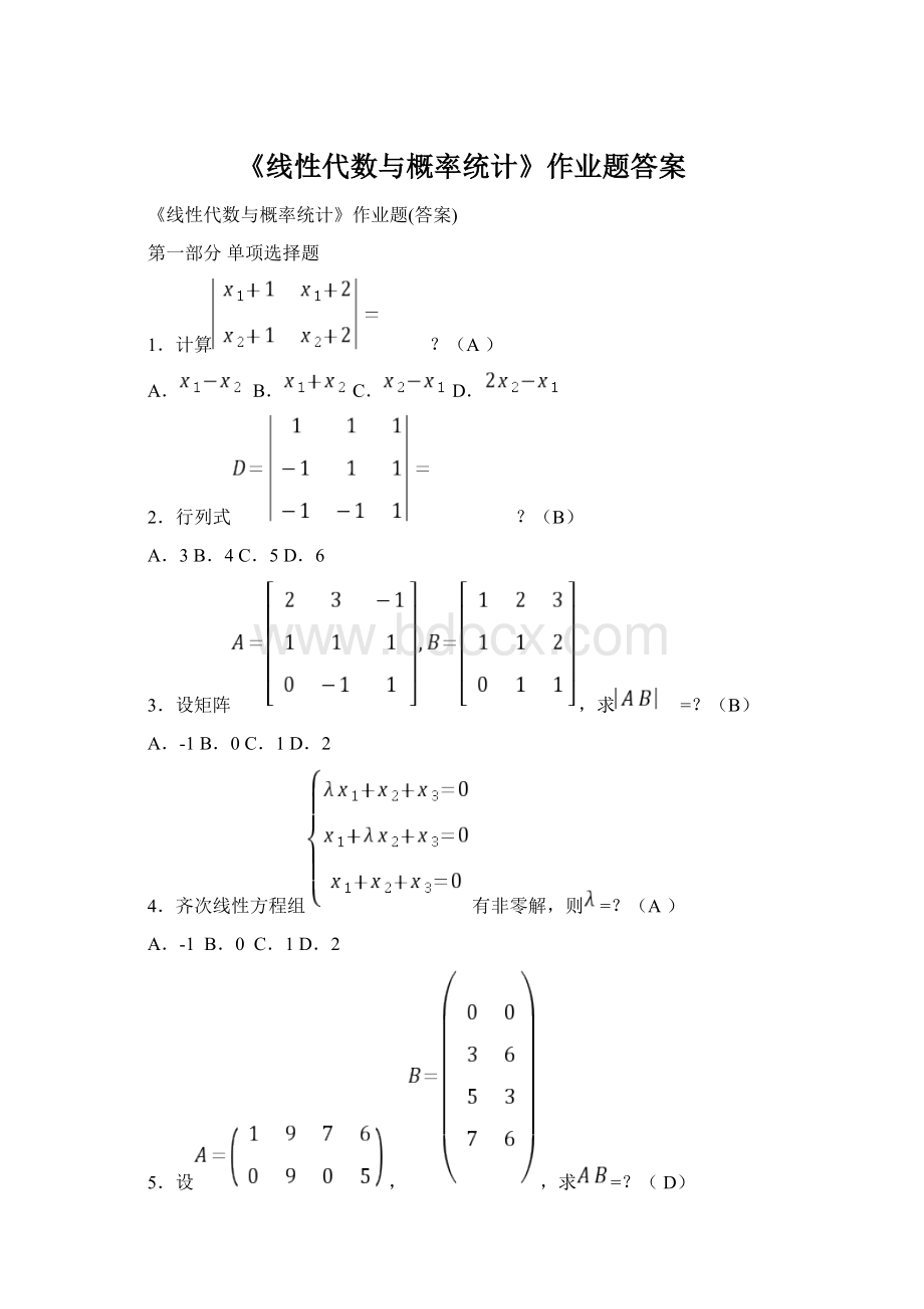 《线性代数与概率统计》作业题答案Word文件下载.docx