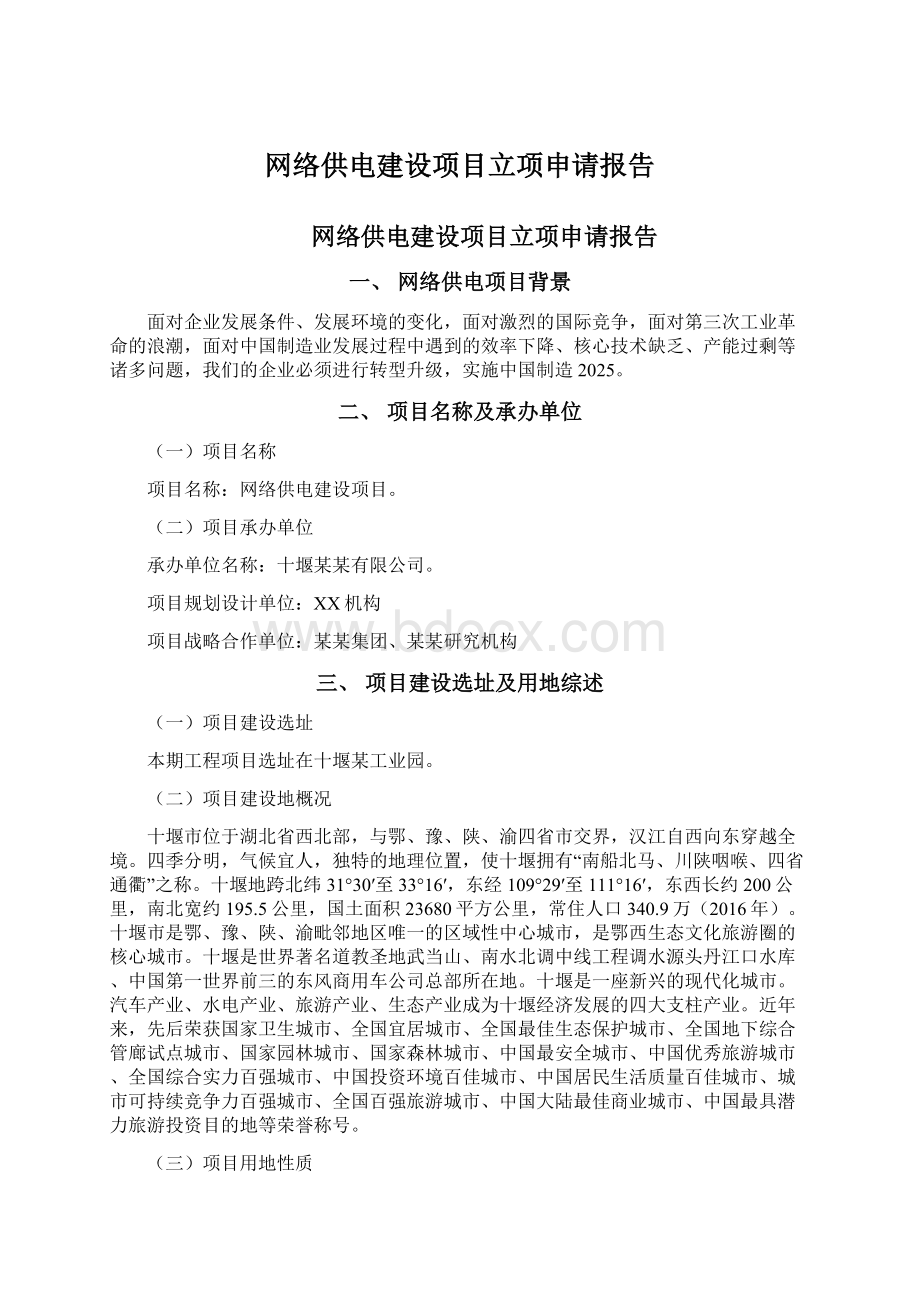 网络供电建设项目立项申请报告.docx_第1页