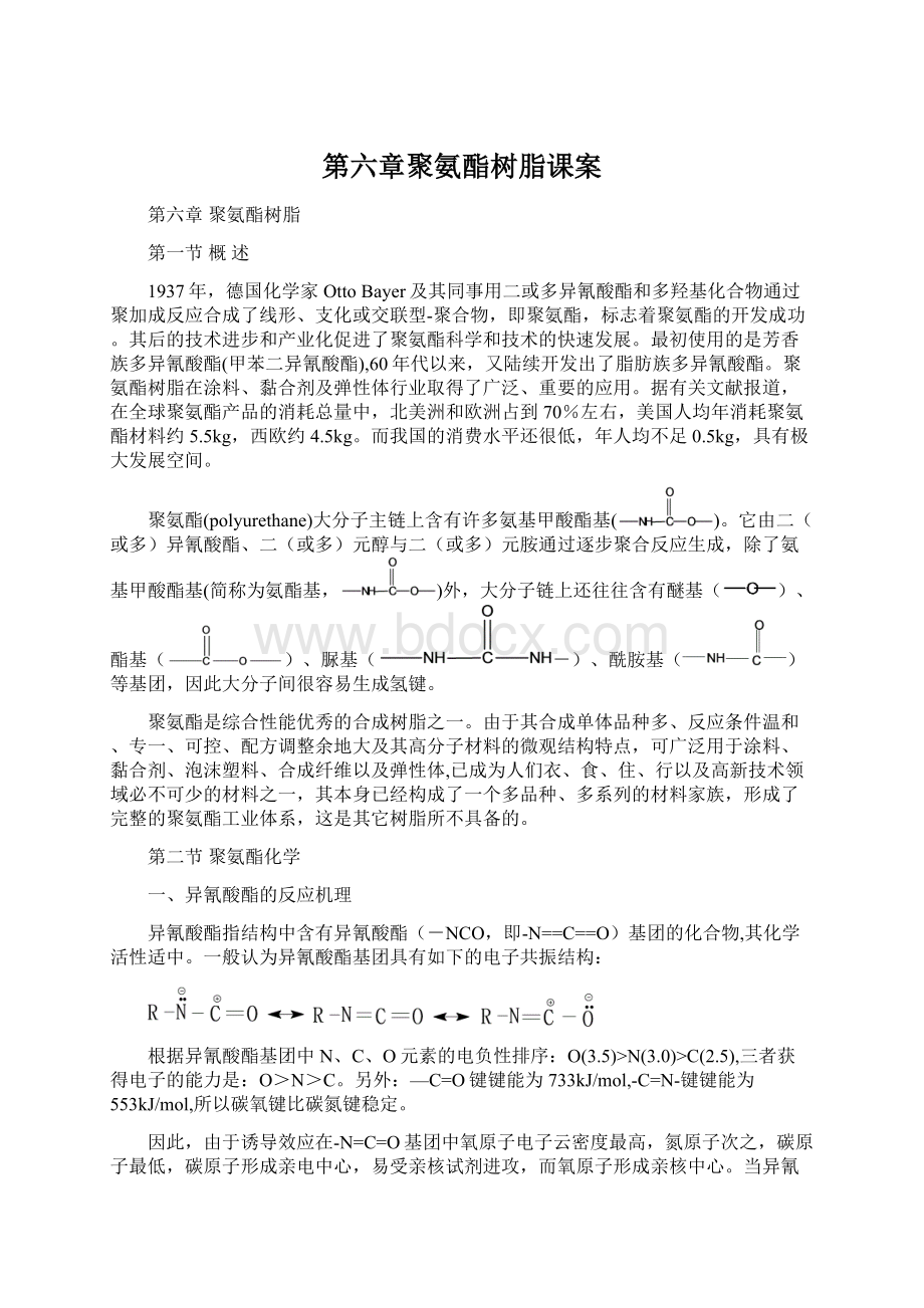 第六章聚氨酯树脂课案Word下载.docx_第1页