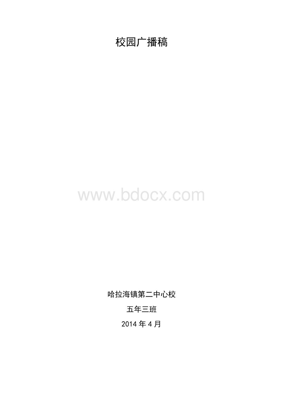 2014年4月校园广播稿Word文档格式.doc_第1页