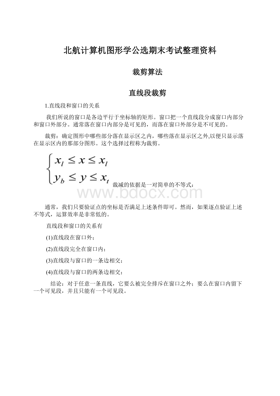 北航计算机图形学公选期末考试整理资料Word下载.docx