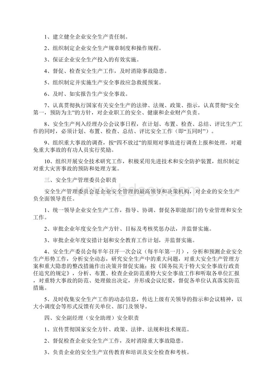 综合安全监督管理制度Word文件下载.docx_第2页